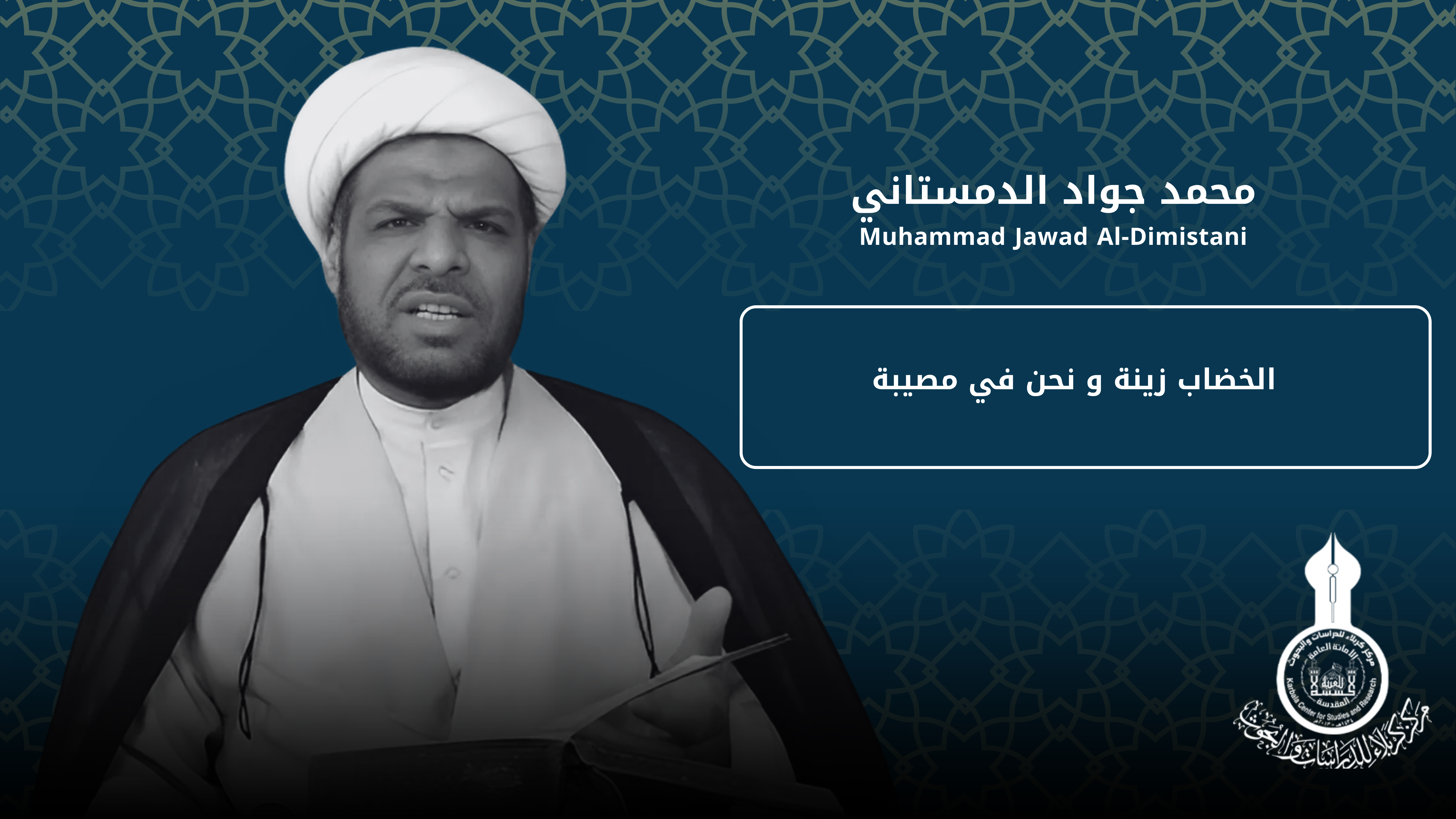 الخضاب زينة و نحن في مصيبة ... محمد جواد الدمستاني